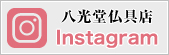 八光堂仏具店instagram