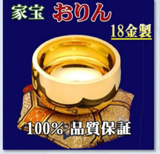 家宝 おりん 18金製