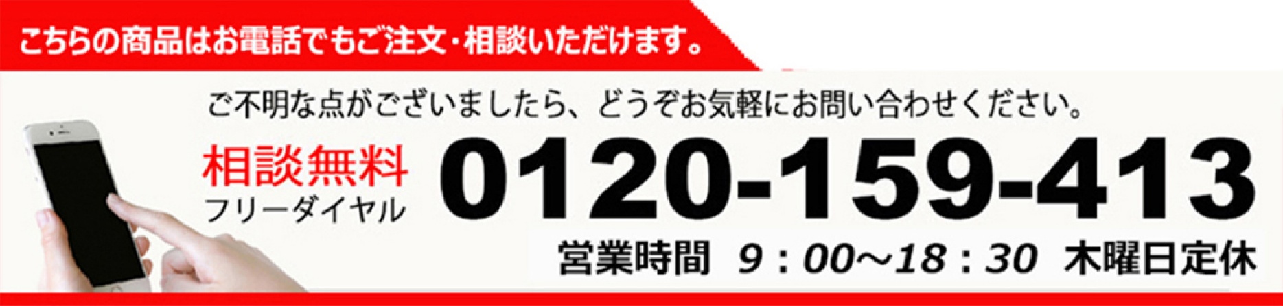 相談無料 フリーダイヤル0120-159-413