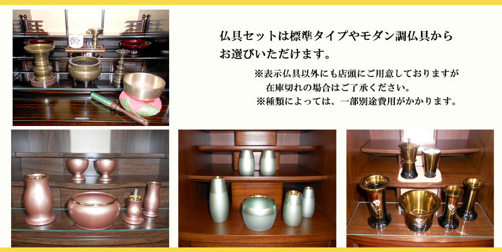 仏具セットは標準タイプやモダン調仏具からお選びいただけます。
